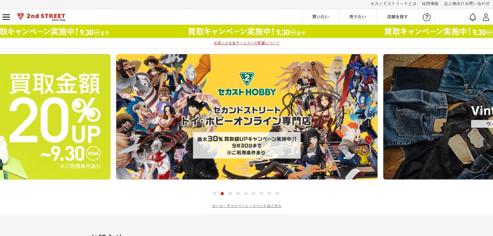 セカンドストリートのHP画像