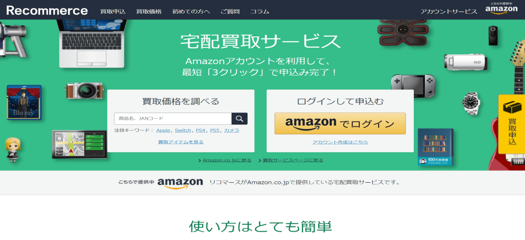Amazon買取サービスのトップページ