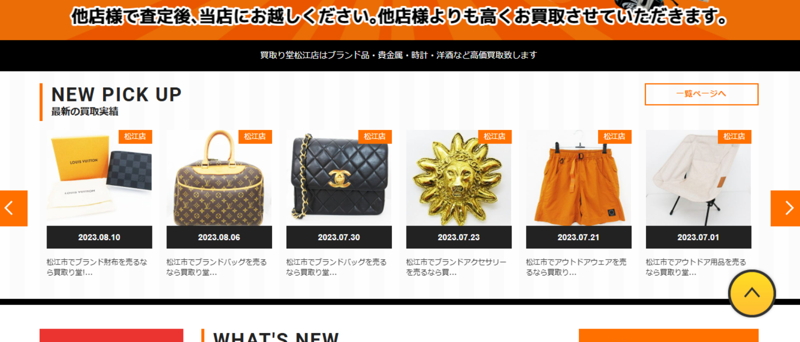 買取り堂のHP画像