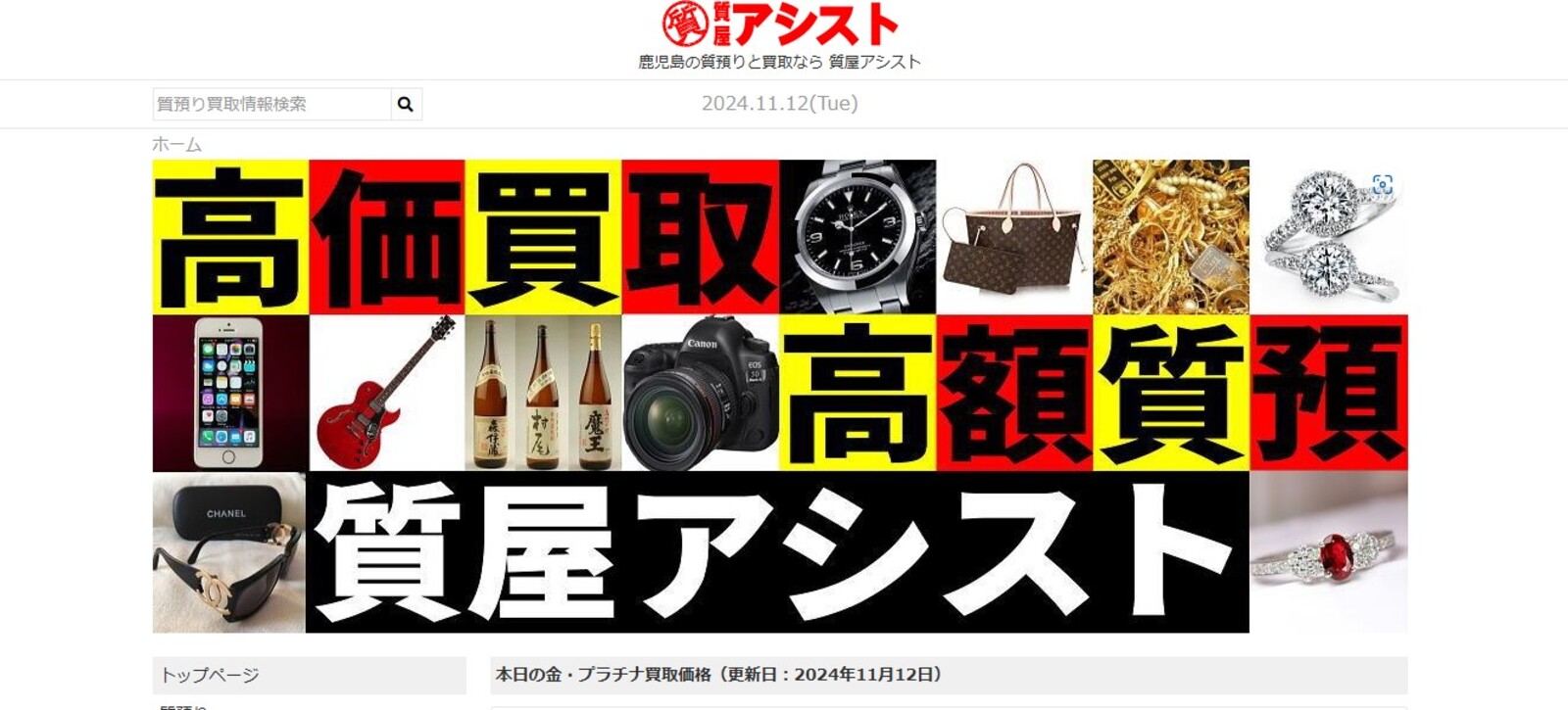 質屋アシストのHP画像