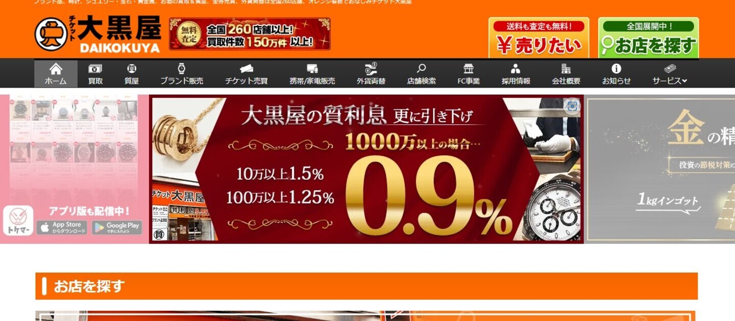 大黒屋サイト画像