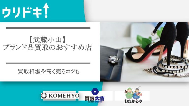 武蔵小山のブランド品のおすすめ買取店記事のアイキャッチ画像