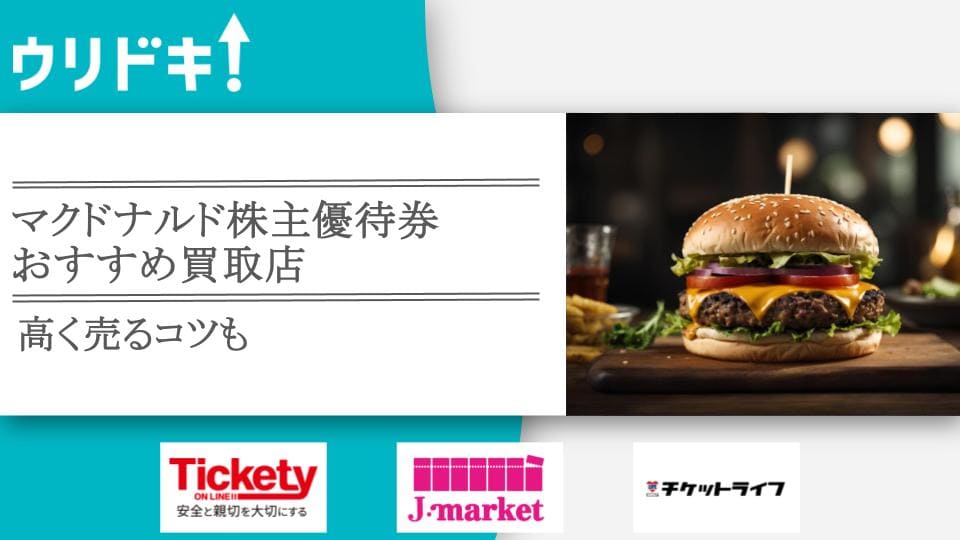 マクドナルド株主優待券買取おすすめ店7選｜高く売るコツも - ウリドキ