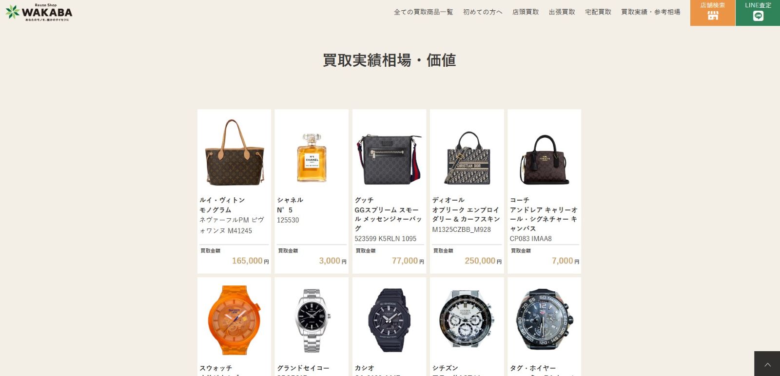 買取店わかば公式サイトの画像