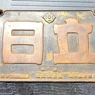 鉄道部品 蒸気機関車 昭和5年 初期型 日立製造銘板