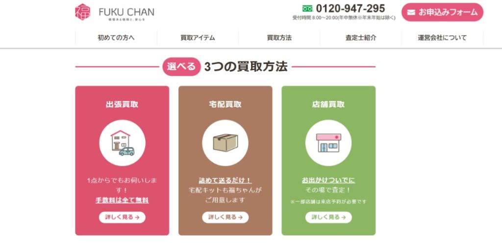 買取福ちゃん公式サイトのページ