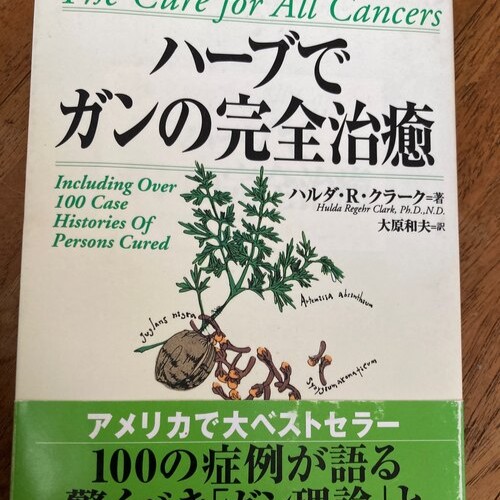 ハーブでガンの完全治癒