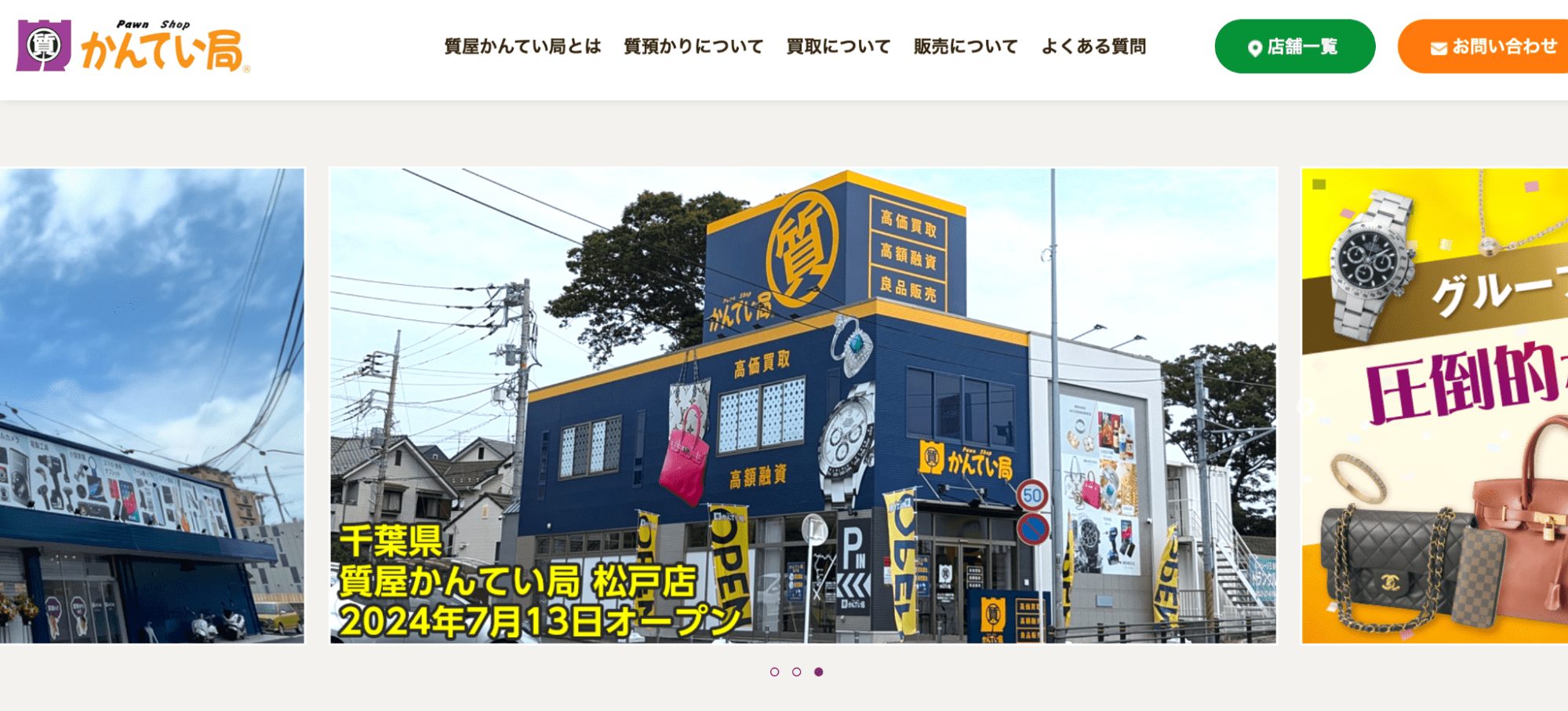 質屋かんてい局 新潟万代店のサイトの画像