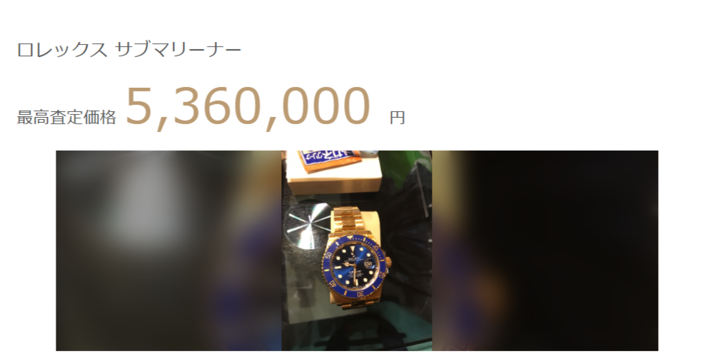 サブマリーナー 5,360,000円