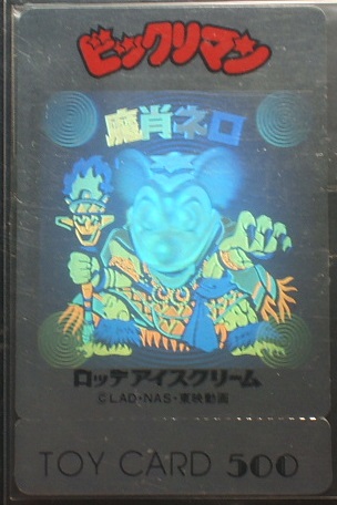 懸賞版/トイカード 魔肖ネロ