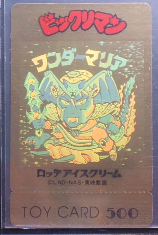 懸賞版/トイカード ワンダーマリア