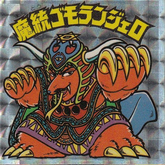 旧BM/アイス15弾 魔統ゴモランジェロ