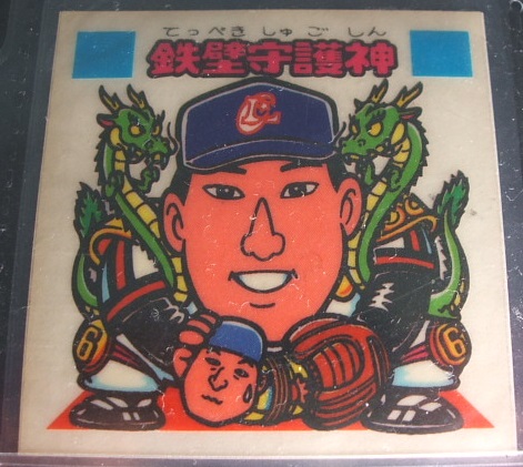 お守り素材/上川誠二内野手/2弾 鉄壁守護神