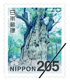 205円切手