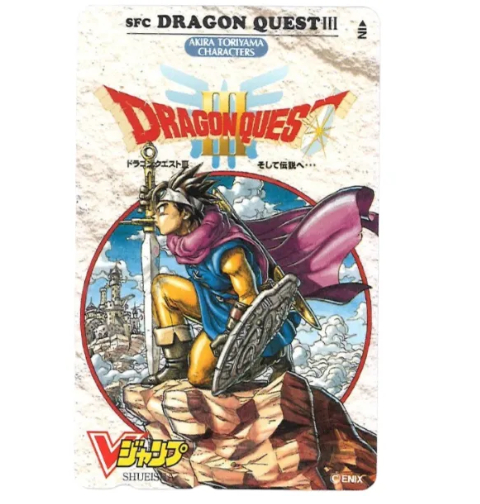 テレホンカード ドラゴンクエストⅢ Vジャンプ