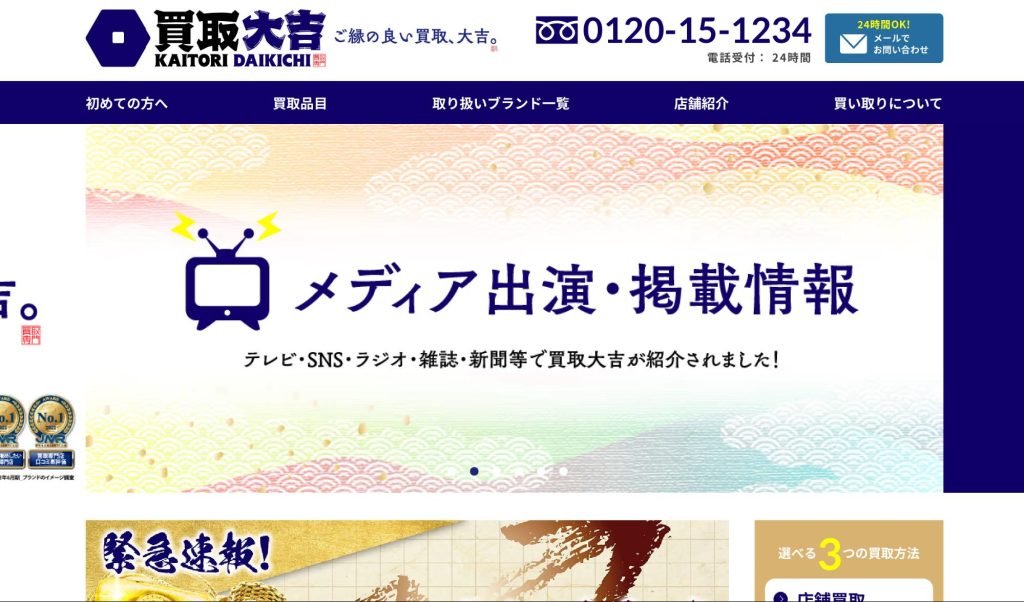 買取大吉公式サイト