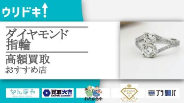 ダイヤモンド買取のおすすめ店10選｜査定ポイントも解説