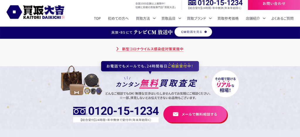 買取大吉公式サイト