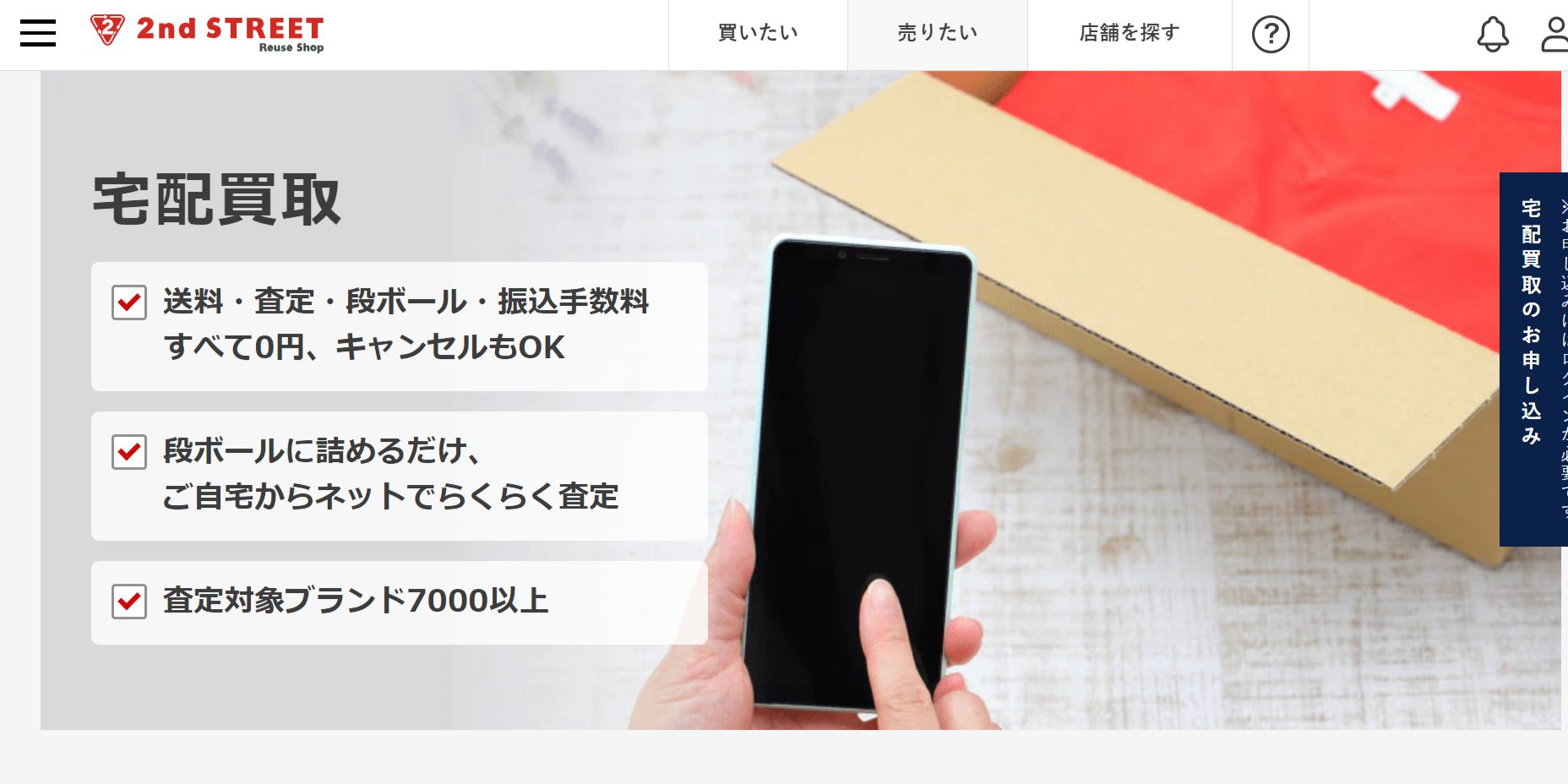 セカンドストリートのHP画像