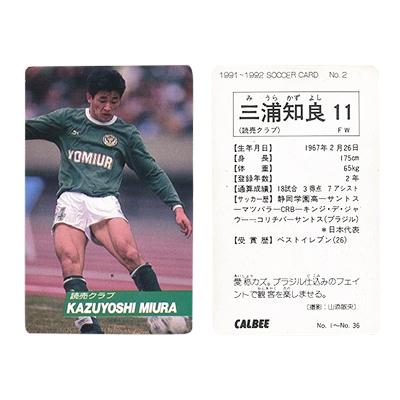 カルビー 日本リーグ 1991～1992 サッカーカード No.2 三浦知良