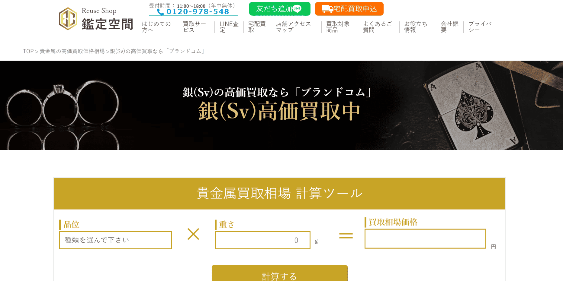 鑑定空間|銀(シルバー)の本日の高価買取価格相場表