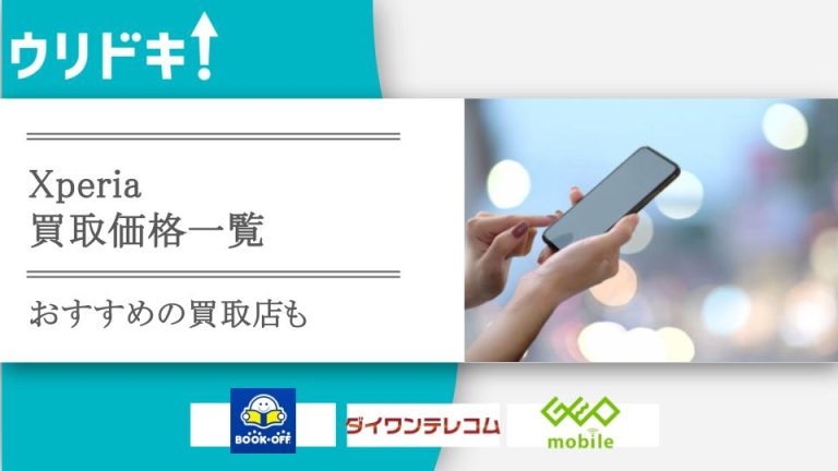 Xperiaシリーズの買取価格一覧とオススメ店舗を紹介アイキャッチ