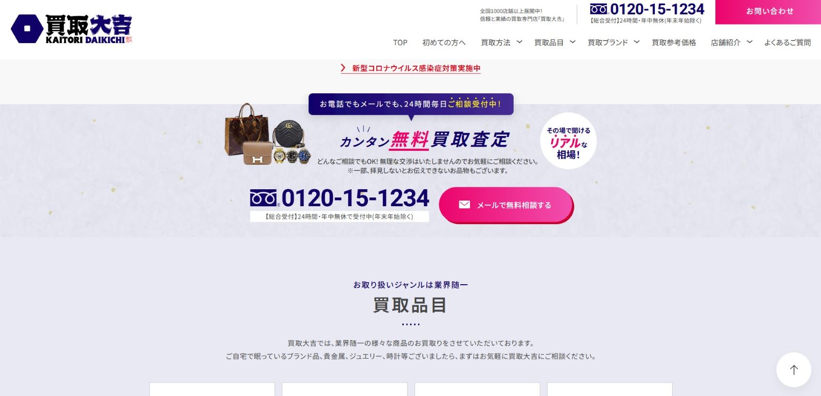 買取大吉公式サイト