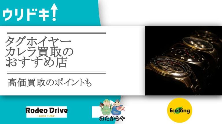 タグホイヤーカレラ買取のおすすめ店6選｜高価買取のポイントもアイキャッチ