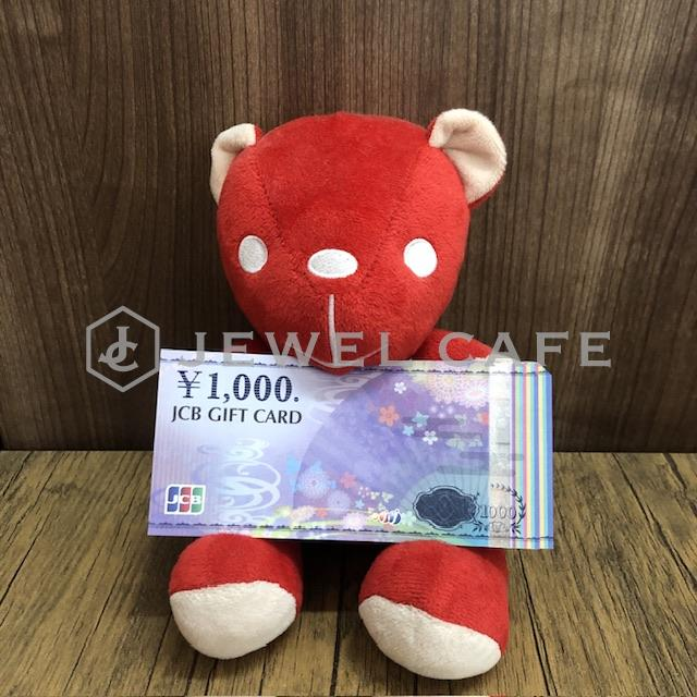 ジュエルカフェ JCBギフトカード