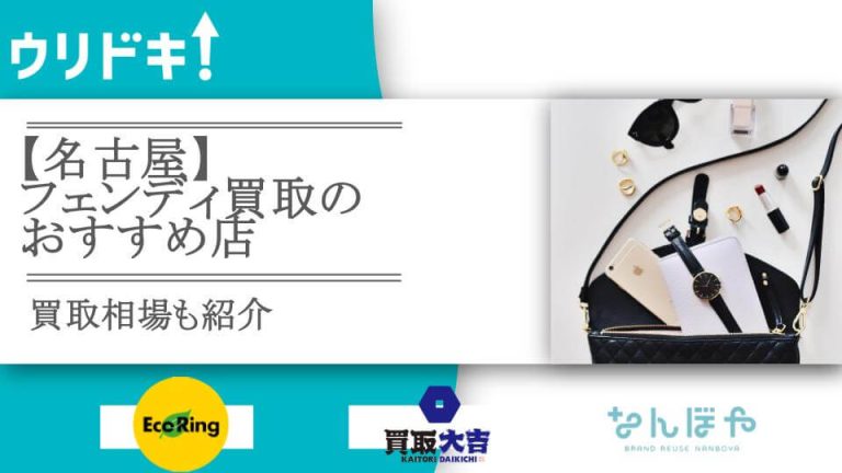 【名古屋】フェンディ買取のおすすめ店6選｜買取相場も紹介アイキャッチ