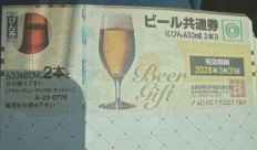 ビール共通券 633ml2本