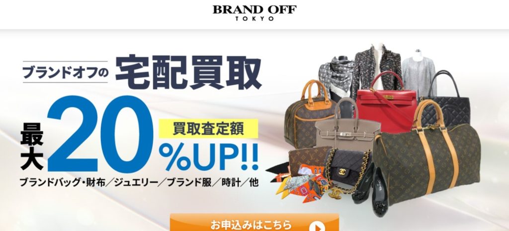 ブランドオフトップページ