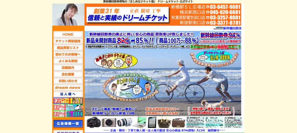 ドリームチケット新橋店のトップページ