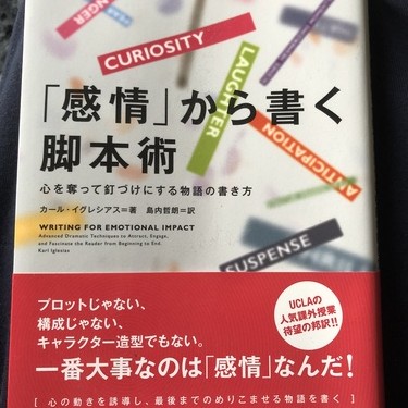 感情から書く脚本術