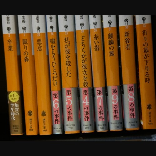 東野圭吾 加賀恭一郎シリーズ全巻 その他数冊