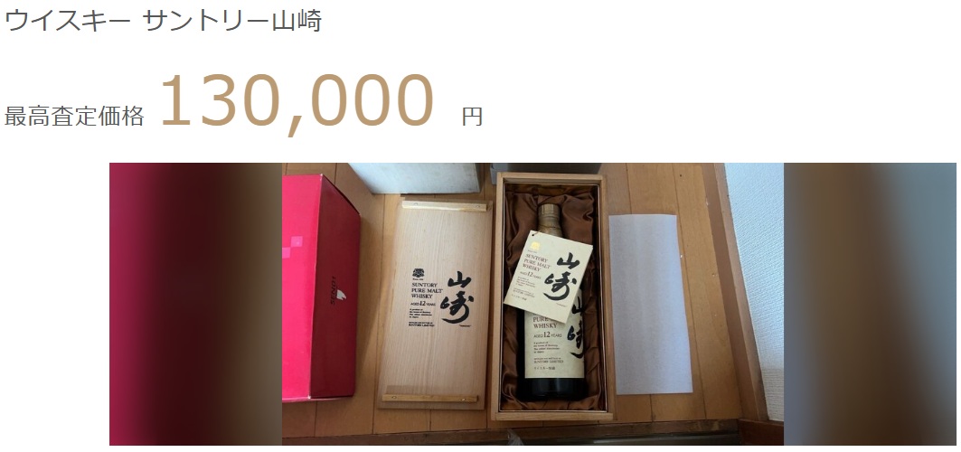 ウリドキの山崎12年の実績画像