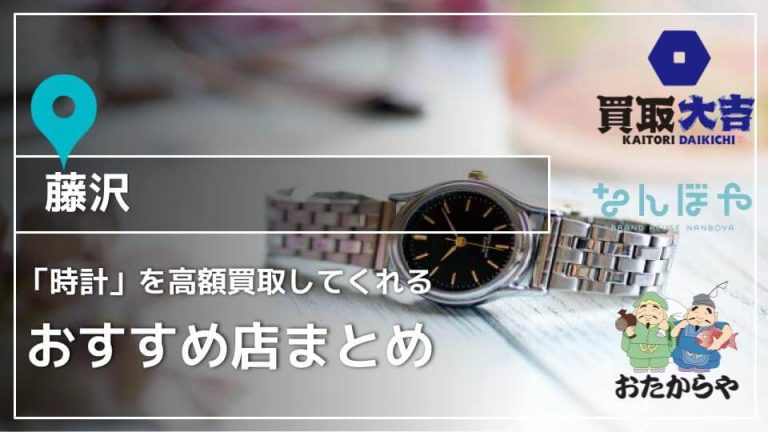 藤沢で時計を買取に出すならここ！おすすめ時計買取店7選