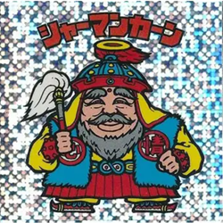 伝説復刻版/試験販売/水泡キラ シャーマンカーン