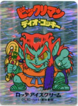 懸賞版/トイカード/プリズム ディオ・コッキー