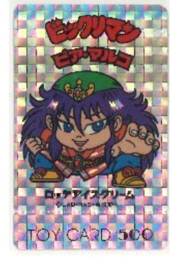 懸賞版/トイカード/プリズム ピア・マルコ