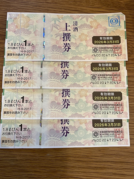 清酒上撰券 H9-2017