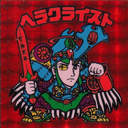 旧BM/赤プリズム/チョコ7弾 ヘラクライスト