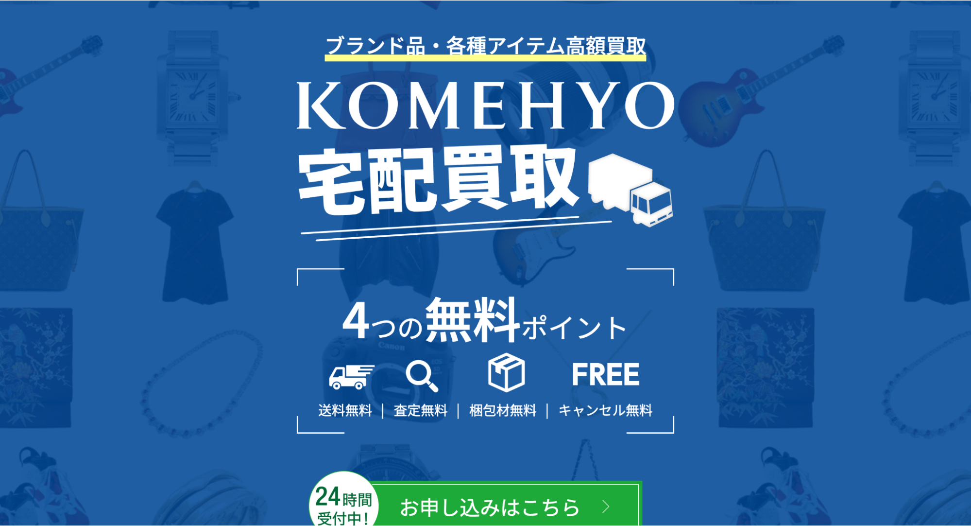 KOMEHYO買取センターのHP画像