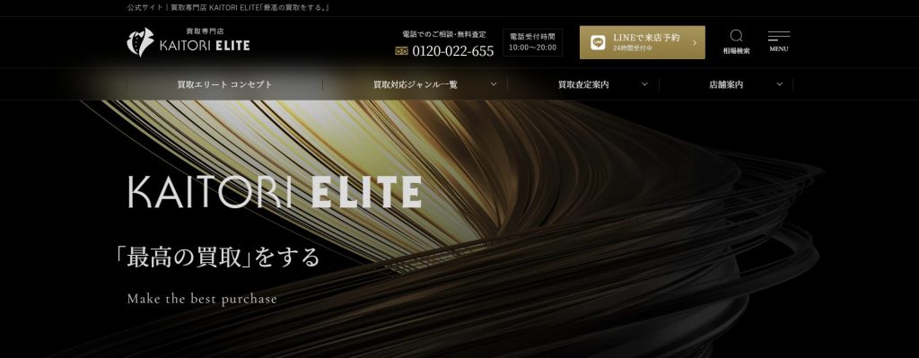 買取エリート トップページ