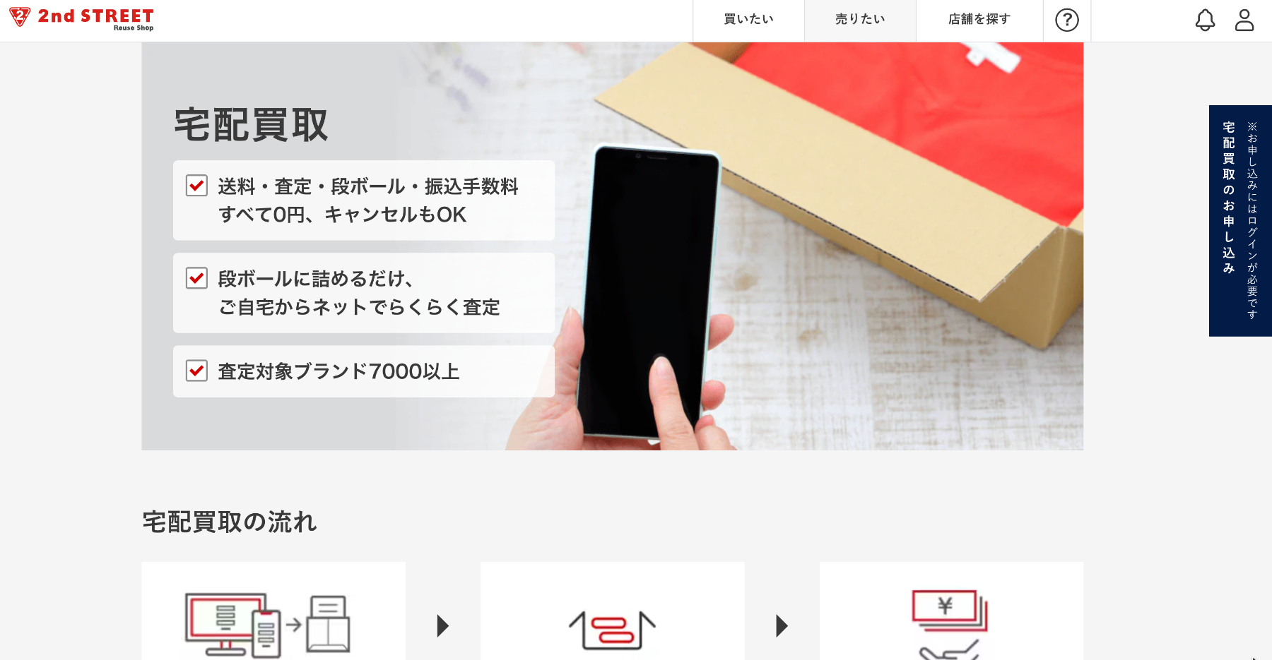 セカンドストリート公式サイト宅配買取ページ