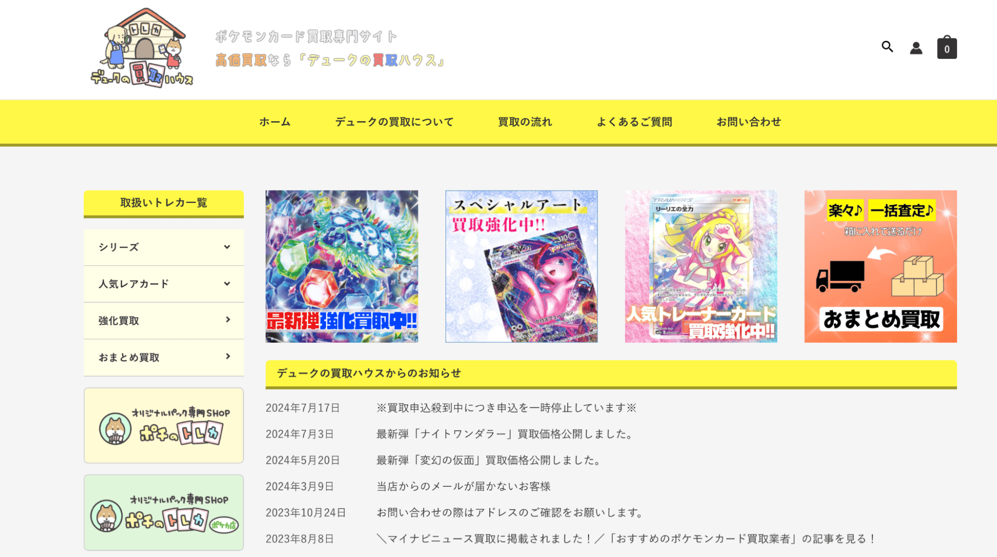 デュークの買取ハウスのサイト画像