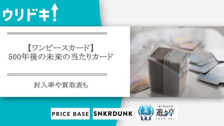 【ワンピースカード】500年後の未来の当たりカード｜封入率や買取表も