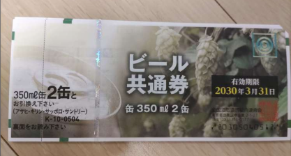 ビール共通券 缶350ml2本