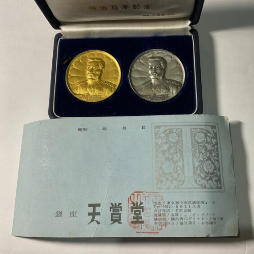 明治百年記念メダルセット