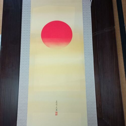 川島文珪作　旭日